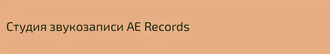 Студия звукозаписи AE Records